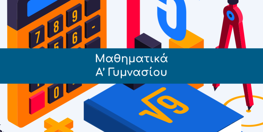 Μαθηματικά, Α’ Γυμνασίου