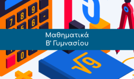 Μαθηματικά, Β’ Γυμνασίου