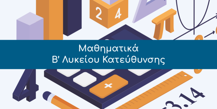 Μαθηματικά, Β’ Λυκείου Κατεύθυνσης