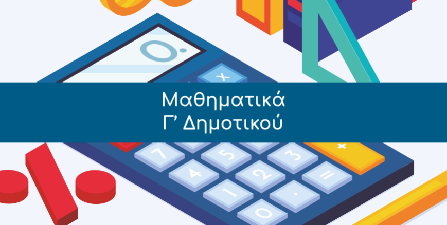 Μαθηματικά, Γ’ Δημοτικού