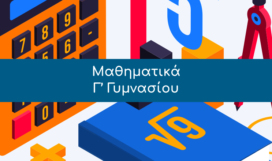 Μαθηματικά, Γ’ Γυμνασίου