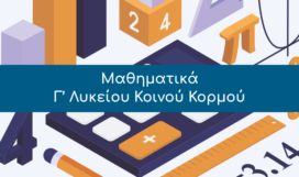 Μαθηματικά, Γ’ Λυκείου Κοινού Κορμού