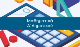 Μαθηματικά, Δ’ Δημοτικού
