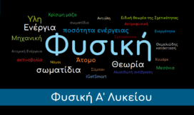 Φυσική Α' Λυκείου