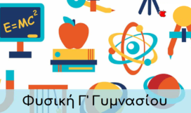Φυσική Γ' Γυμνασίου