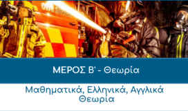 ΜΕΡΟΣ Β Νεο' ΜΕΡΟΣ Β Νεο'