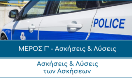 ΜΕΡΟΣ Γ'
