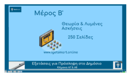 Μέρος Β' Μέρος Β'