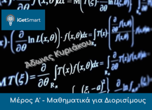 Mathimatika Διορισίμους (2)