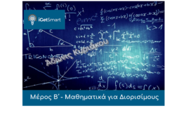 mathimatika Διορισίμους Β (2)