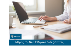 Μέρος Β Μέρος Β